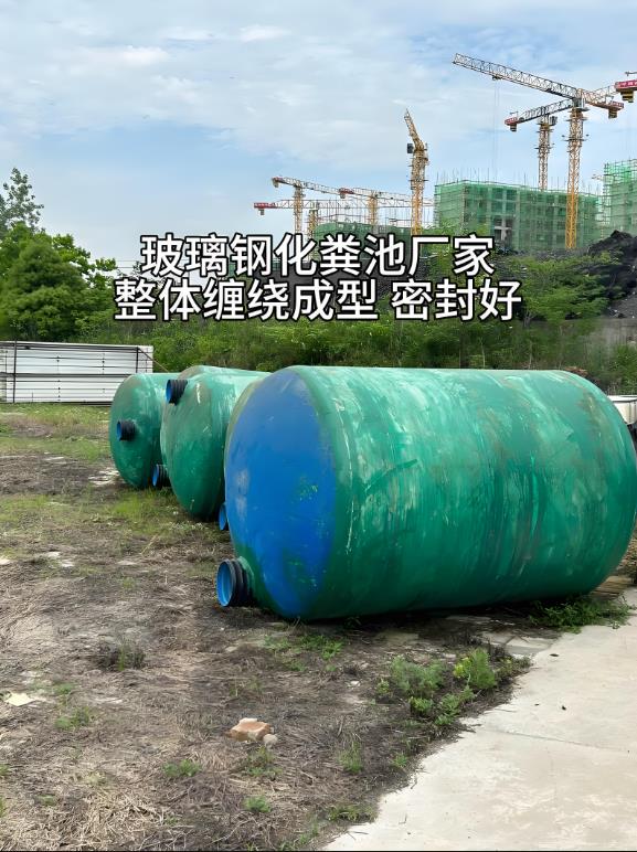 盐亭玻璃钢化粪池