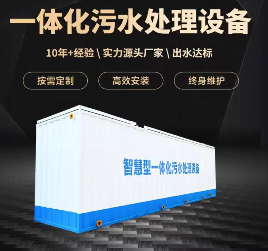盐亭一体化污水处理设备_生活污水处理_甘肃嘉源通环保